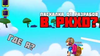 пасхалка от раз рабов в pkxd!