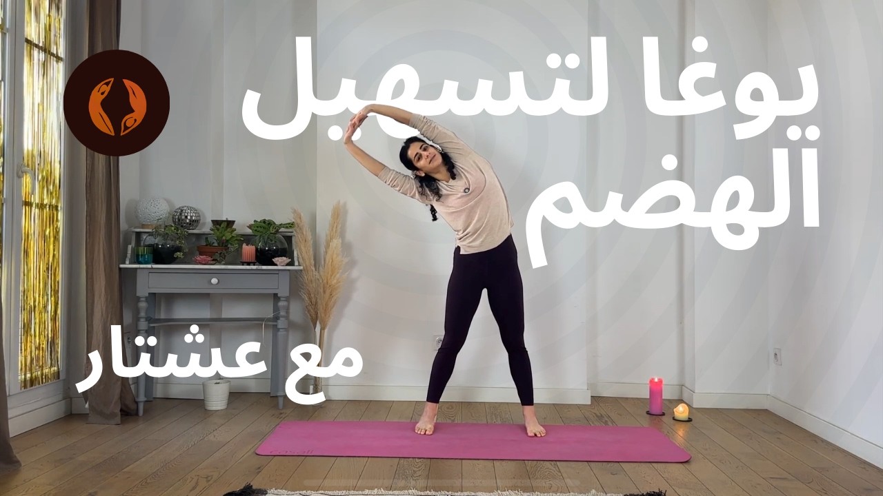 تسهيل الهضم في خمس حركات يوغا