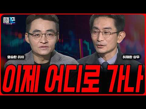 코스피 5000, 이렇게 빨라도 되나 │ 지금 판단이 계좌를 가른다ㅣ허재환 ·염승환 ㅣ 경제전쟁꾼