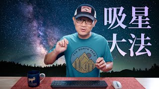 Photoshop的 “吸星大法”——如果能对每颗星星都建立蒙版那缩星降噪都不算事儿了