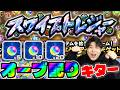 【モンスト】リミットパワーウォール?新黎絶《コンサリジオ》事前考察。スルー安定?限限限定アップガチャ。新コンテンツ『スワイプトレジャー』獣神化改『額田王』