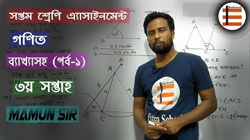 Class 7 Math Assignment | সপ্তম শ্রেণির গণিত এ্যাসাইনমেন্টের উত্তর পর্ব-১.