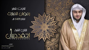 69 سورة الحاقة | بصوت الشيخ احمد ديبان - تلاوات شهر رمضان لعام 1439ه برواية حفص عن عاصم بقصر المنفصل