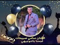 الفنان سامي صبيحات  جديد وحصري   نجحنا بالتوجيهي ٢٠٢٢ حالتي