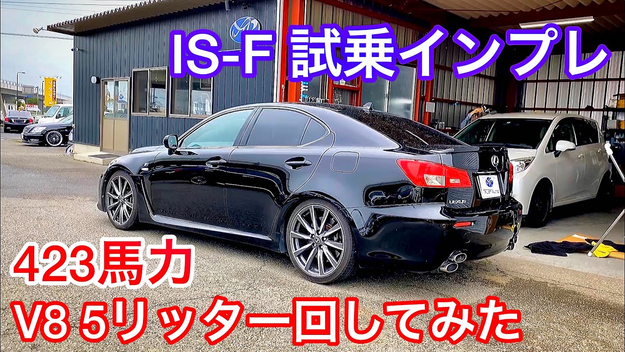 IS-F] V8 5 liter engine revs! 423 horsepower test drive