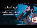 Jood Alsaleh Tnadamnh Saharnh Alhamu Official Music Video 2026 جود الصالح تندمنه سهرنه الهم