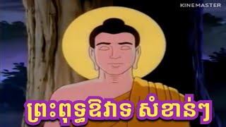 ព្រះពុទ្ធឱវាទ សំខាន់ៗ