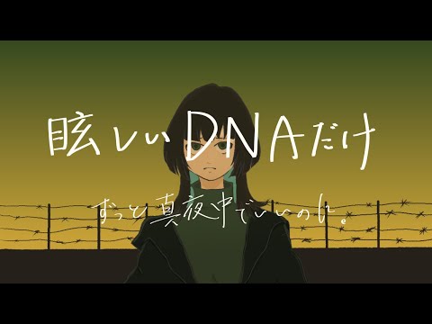 【歌ってみた】眩しいDNAだけ／ずっと真夜中でいいのに。【タカハシ】