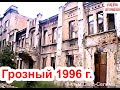 Грозный,😥август 1996 г. 😰.Тенгиз Дауев:Я Остался в Живых, для того чтобы мстить.   Фильм Саид-Селима