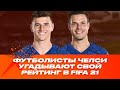 Футболисты ЧЕЛСИ угадывают свой рейтинг в FIFA 21