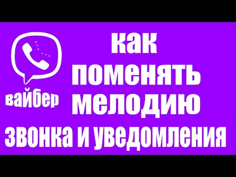 Поменять мелодию звонка в Вайбере. Как изменить рингтон сообщения или уведомления