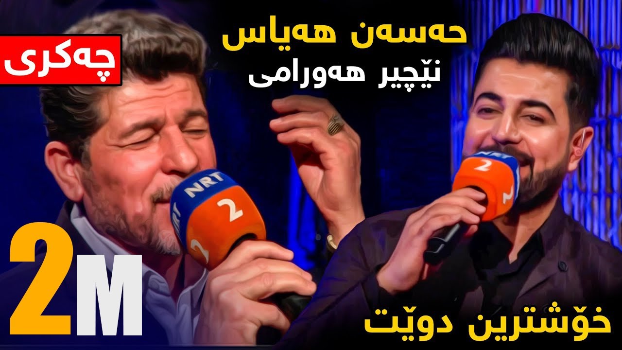 Nechir Hawrami w Hasan Hayas (chakrdy) rashmal 2021