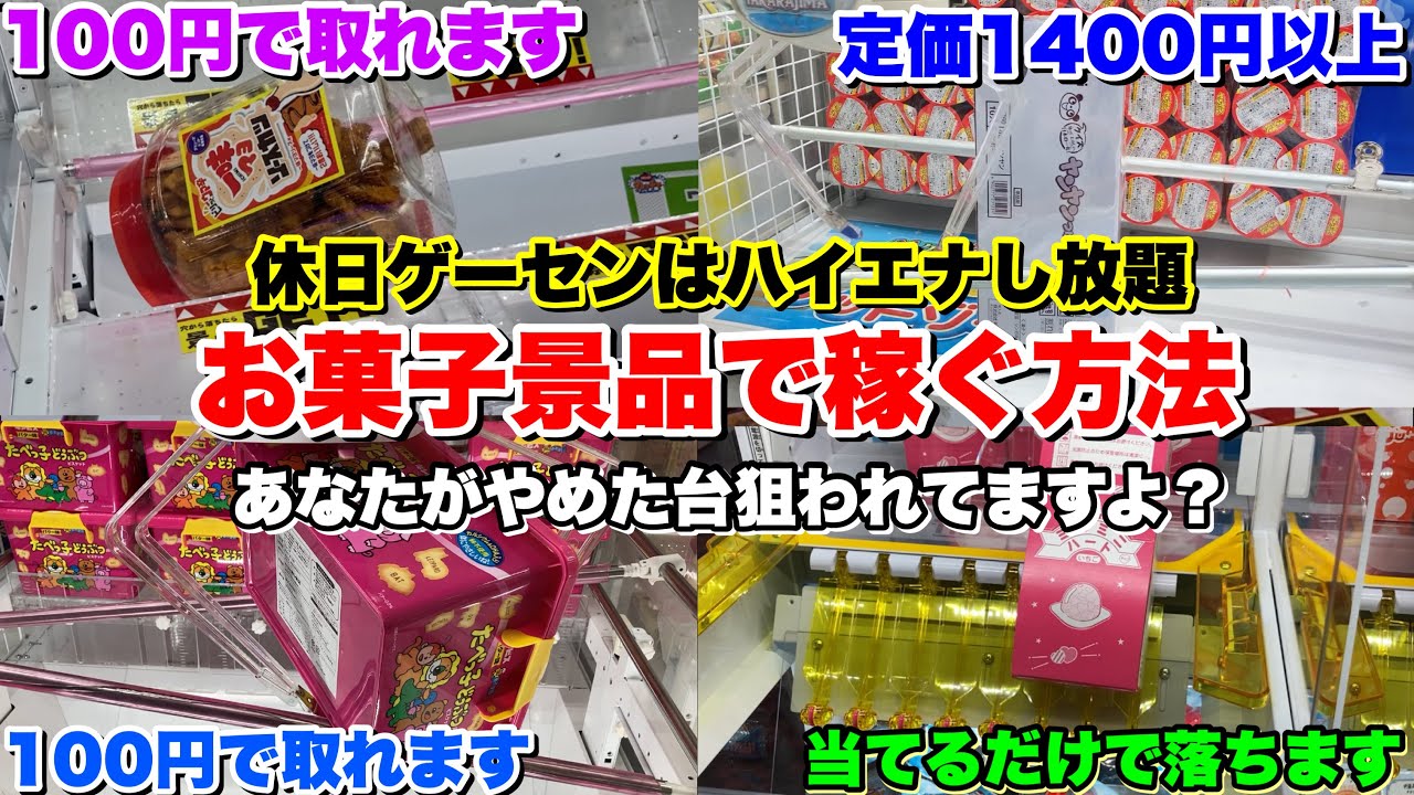お菓子でも稼げる⁉︎】休日ゲーセンはハイエナし放題！？ クレゲ上級者