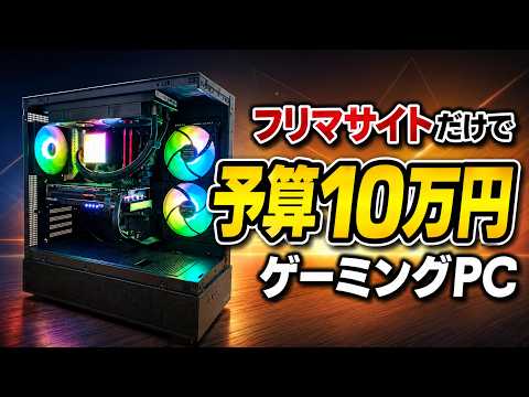 自作PC】フリマサイトだけでゲーミングPCを作ってみた結果【中古