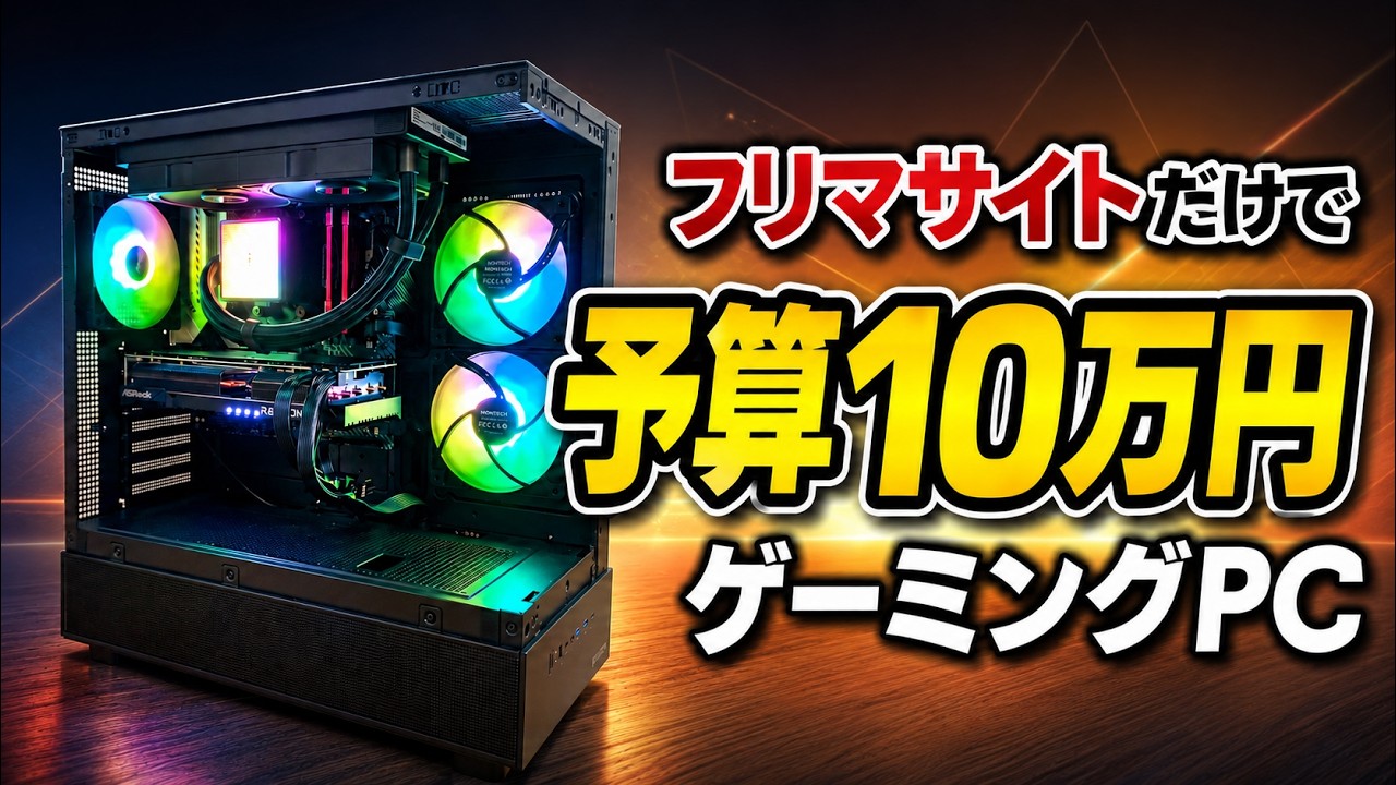 自作PC】フリマサイトだけでゲーミングPCを作ってみた結果【中古