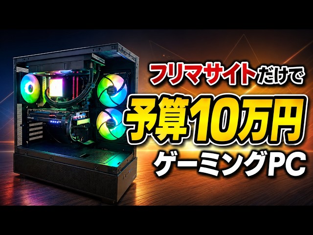 自作PC】フリマサイトだけでゲーミングPCを作ってみた結果【中古