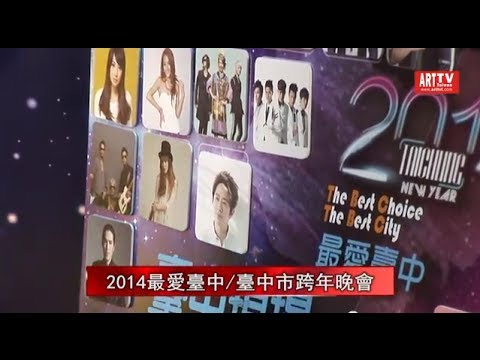 2014 最愛臺中 臺中跨年晚會 "Don x Soler"  3rd Song "我愛你"