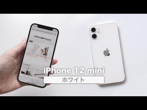 iPhone12 mini 白 開封レビュー】iPhone 12 miniのホワイトは優しい色合いが魅力