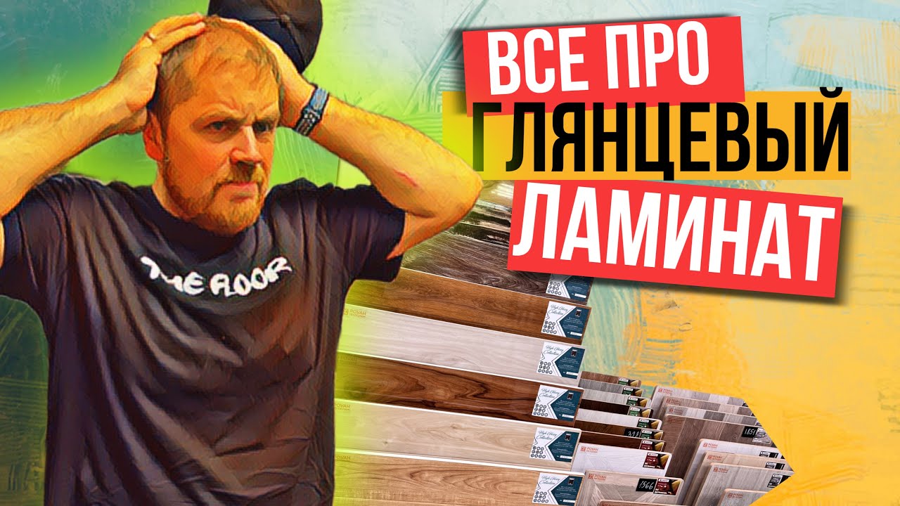 Глянцевый ламинат стоит ли покупать в 2022 году? - YouTube