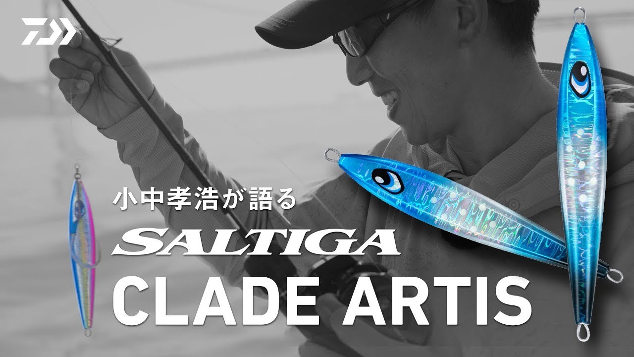 【ジギング】小中 孝浩が語るSALTIGA CLADE ARTIS インプレッション