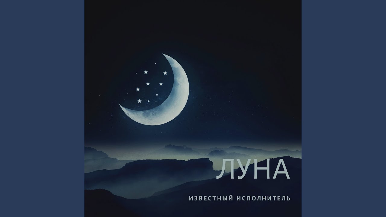 Луна и венза ютуб