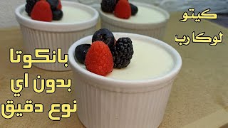panacotta keto diet- lowcarb- مرضىى سكري screenshot 5