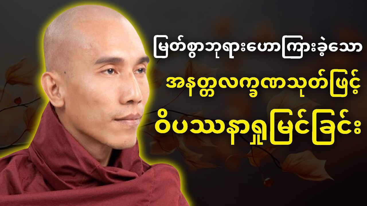 အနတ္တလက္ခဏသုတ် ဝိပဿနာရှုမြင်ခြင်း