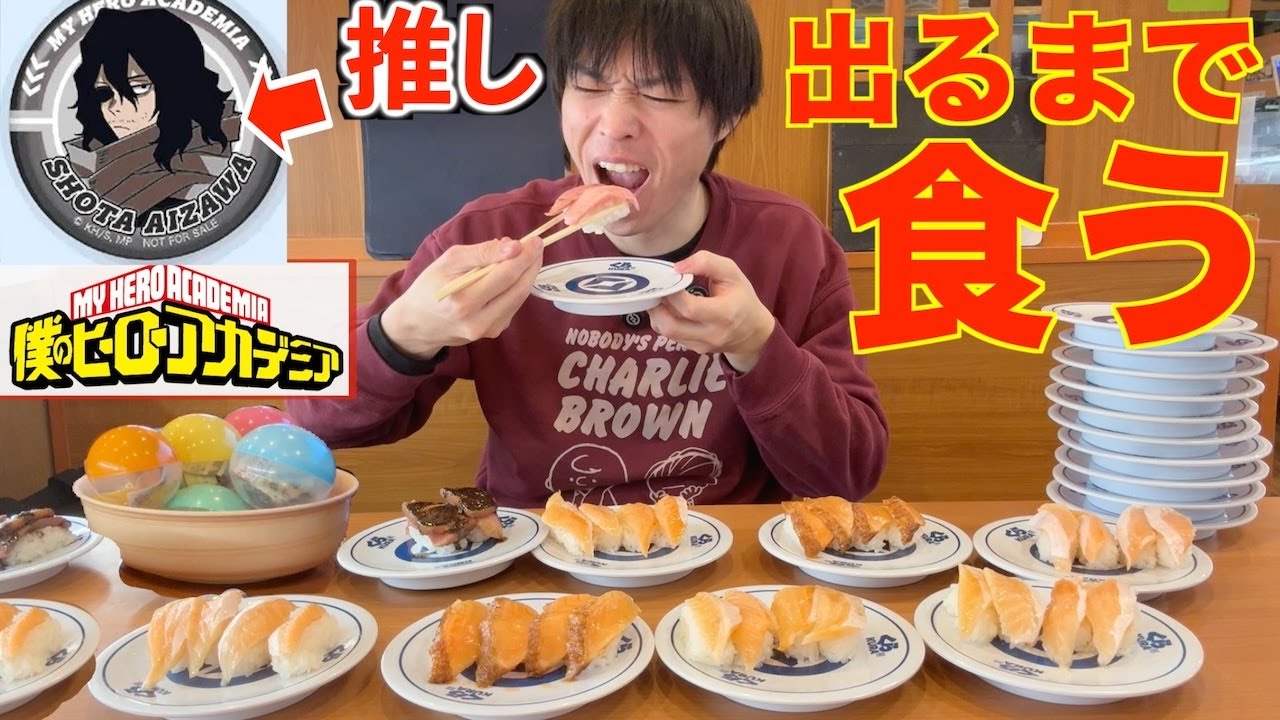 【大食い】全37種あるヒロアカのくら寿司のびっくらポンで推しが出るまで限界食いした結果【高カロリー】【モッパン】【激熱】大胃王 BigEater Challenge