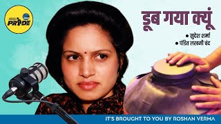 डूब गया क्यूं || सुदेश शर्मा || पंडित लखमी चंद