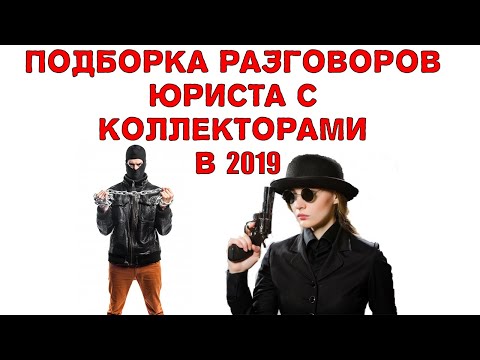 Коллекторы замучили звонками что делать.Как избавиться от звонков коллекторов.