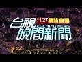 2019.11.27 晚間大頭條：當街開槍搶運鈔車 第二槍卡彈遭制伏【台視晚間新聞】