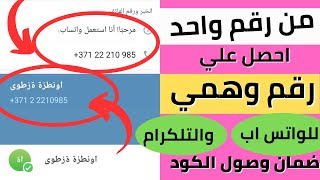 أسهل رقم وهمي لتفعيل واتس اب والتلكرام2023 /عمل رقم امريكي 2023/رقم امريكي لتفعيل الواتس اب 2023