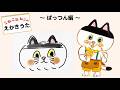 【公式】こねこねねこの えかきうた ～ぱっつん編～