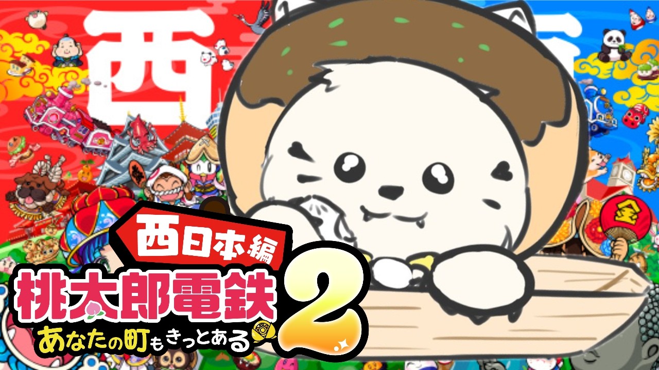 🎮【#桃太郎電鉄2   】がぶじんもがぶひも嫌いだ！！！！！[#ぶいぱい/＃アップランド/#コマチガブ ］