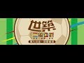 2018世築賽 明志龍華黎明聯合迎新