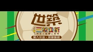 2018世築賽 明志龍華黎明聯合迎新