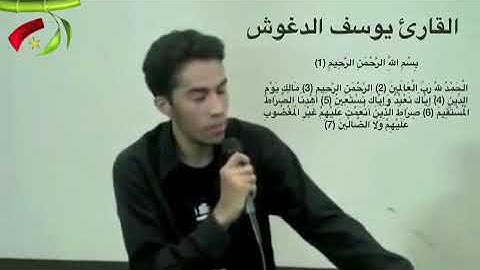 القارئ يوسف الدغوش سورة الفاتحة