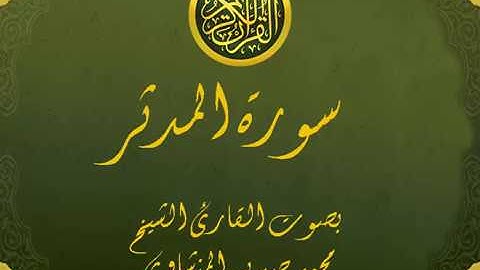 سورة المدثر تجويد خيالي للقارئ الشيخ محمد صديق المنشاوي مع اظهار آيات التلاوة - al-Mudathir