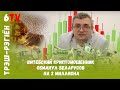 Первая беларуская криптовалюта оказалась финансовой пирамидой / Александр Корнышев / Беларусь