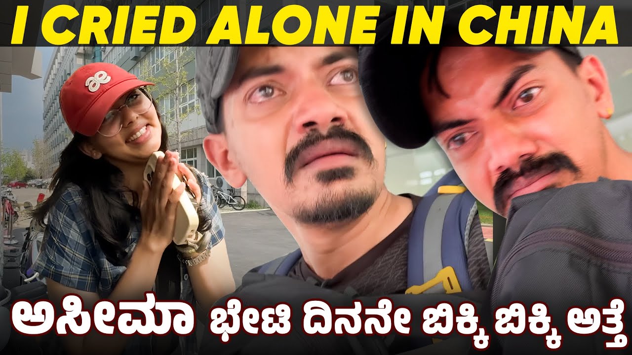 What Happened in CHINA ☹️ ಹಿಂಗಾಗತ್ತೆ ಅಂತ ನಾನ್ ಅನ್ಕೊಂಡಿರ್ಲಿಲ್ಲ 😩