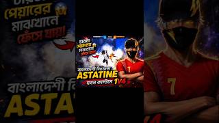 বাংলাদেশী লিজেন্ড Astatine যখন কাস্টমেচারটা প্লেয়ারের মাঝখানে ফেঁসে যায় 😱 #freefire #freefireshorts