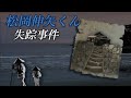 松岡伸矢くん失踪事件