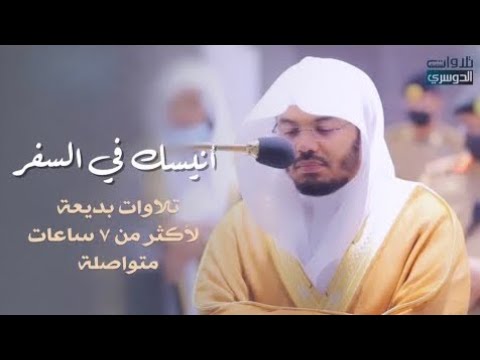 أنيس ك في السفر أجمل سبع ساعات في اليوتيوب للشيخ ياسر الدوسري راحة نفسية لا توصف قبل النوم 