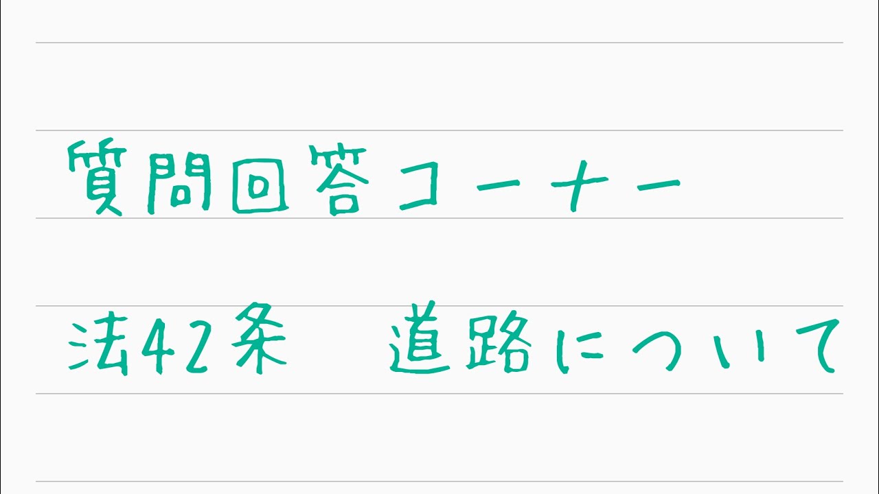 建築基準法　法第42条　道路について