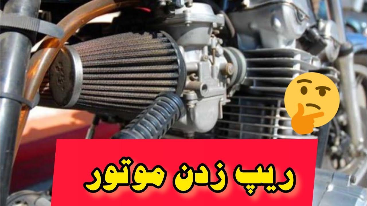 ریپ زدن یا کله زدن موتور هوندا