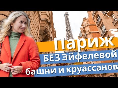 Париж. Экскурсия по историческому центру. Жизнь во Франции