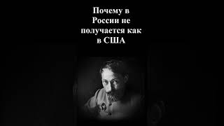 Почему в России не получается как в США