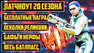 ТАКОГО ЕЩЁ НЕ БЫЛО! ПОЛНЫЙ ПАТЧНОУТ 20 СЕЗОНА APEX LEGENDS | БЕСПЛАТНЫЕ НАГРАДЫ | БАФЫ И НЕРФЫ