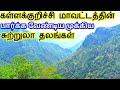 Kallakurichi District Tourist Places | கள்ளக்குறிச்சி மாவட்டத்தின் சுற்றுலாதலங்கள் TamilTouristGuide