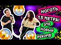 НАРАЩИВАНИЕ 1,5 МЕТРА! ЭТО НОВЫЙ РЕКОРД!